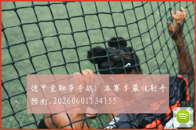德甲金靴争夺战：本赛季最佳射手预测_20260601134155
