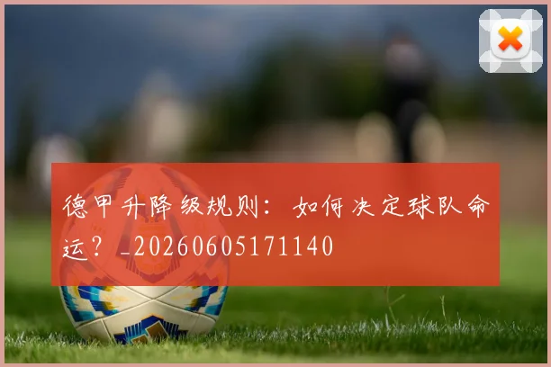 德甲升降级规则：如何决定球队命运？_20260605171140
