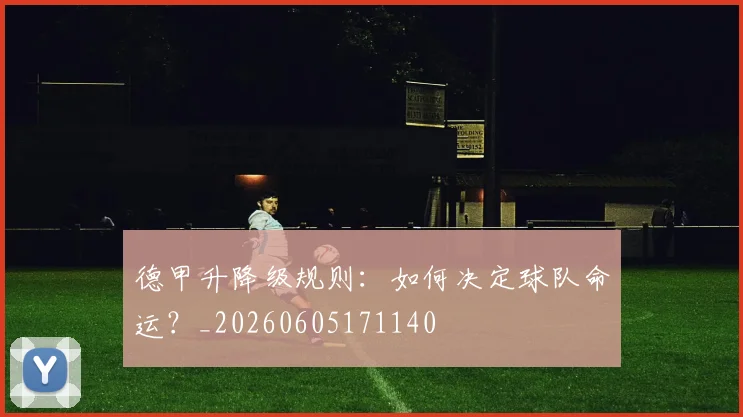德甲升降级规则：如何决定球队命运？_20260605171140