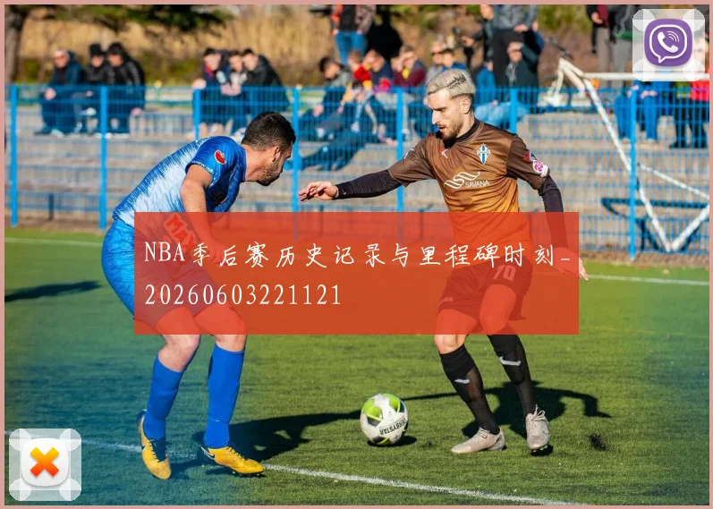 NBA季后赛历史记录与里程碑时刻_20260603221121