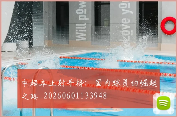 中超本土射手榜：国内球员的崛起之路_20260601133948