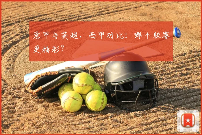 意甲与英超、西甲对比：哪个联赛更精彩？