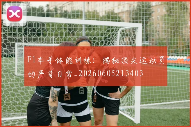 F1车手体能训练:揭秘顶尖运动员的严苛日常_20260605213403