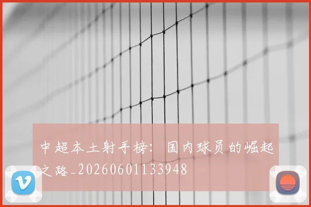 中超本土射手榜：国内球员的崛起之路_20260601133948