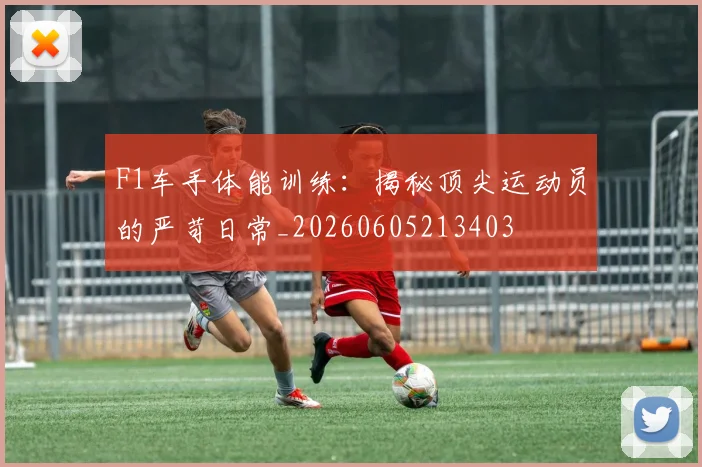 F1车手体能训练：揭秘顶尖运动员的严苛日常_20260605213403