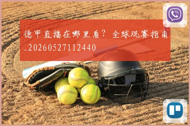 德甲直播在哪里看？全球观赛指南_20260527112440