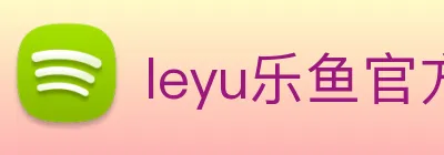 leyu乐鱼官方网站 Logo